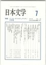 日本文学６０巻　７号