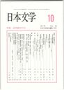 日本文学６０巻１０号
