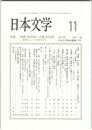日本文学６０巻１１号