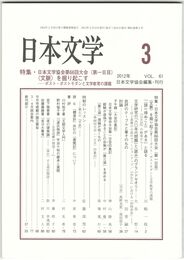 日本文学６１巻　３号