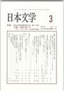 日本文学６１巻　３号