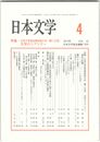 日本文学６１巻　４号