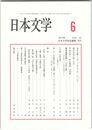 日本文学６１巻　６号