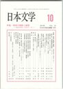日本文学６１巻１０号