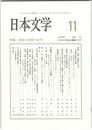 日本文学６１巻１１号