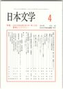 日本文学６２巻　４号