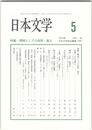 日本文学６２巻　５号