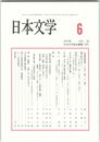 日本文学６２巻　６号