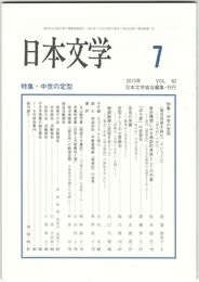 日本文学６２巻　７号