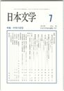 日本文学６２巻　７号