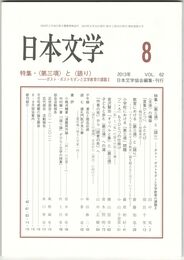 日本文学６２巻　８号