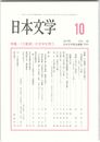 日本文学６２巻１０号