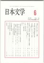 日本文学６３巻　６号