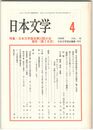 日本文学４８巻　４号