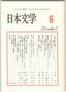 日本文学４８巻　６号