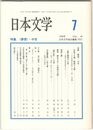 日本文学４８巻　７号