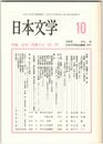 日本文学４８巻１０号