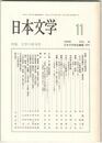 日本文学４８巻１１号