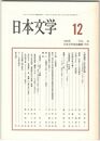 日本文学４８巻１２号