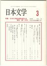 日本文学４９巻　３号