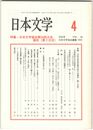日本文学４９巻　４号