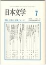 日本文学４９巻　７号