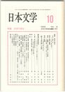 日本文学４９巻１０号