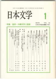 日本文学５０巻　1号