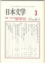 日本文学５０巻　３号