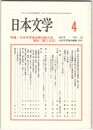 日本文学５０巻　４号