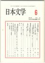 日本文学５０巻　６号