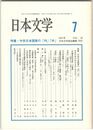 日本文学５０巻　７号