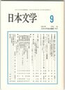 日本文学５０巻　９号