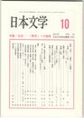 日本文学５０巻１０号