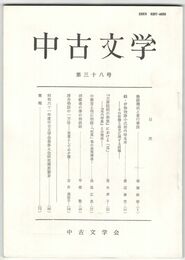 中古文学　３８巻
