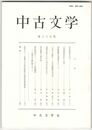 中古文学　３９巻