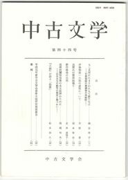 中古文学　４４巻