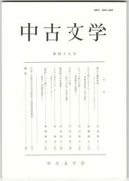 中古文学　４７巻