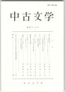 中古文学　４７巻