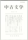 中古文学　５０巻