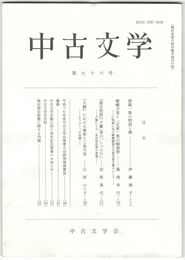 中古文学　７６巻