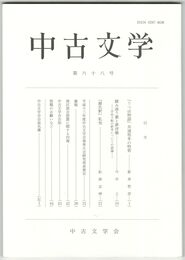 中古文学　６８