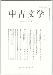 中古文学　８１巻