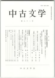 中古文学　８２巻