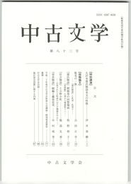 中古文学　８３巻