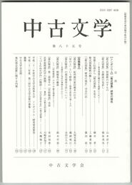 中古文学　８５巻
