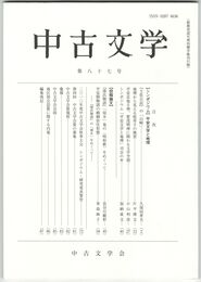 中古文学　８７巻
