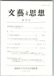 文芸と思想　７２号