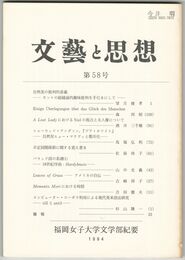 文芸と思想　５８号