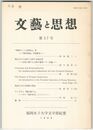 文芸と思想　５７号